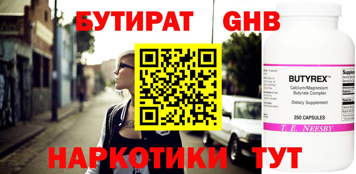 БУТИРАТ 1.4BDO Воркута
